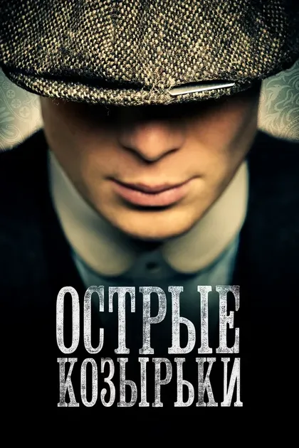 Киллиан Мерфи