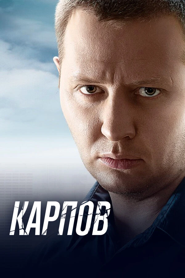 Сергей Карленков